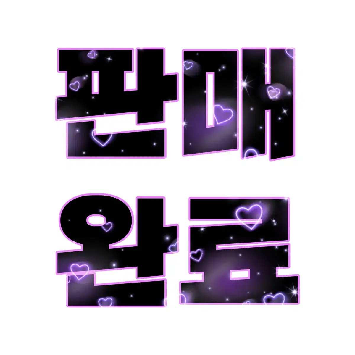 원영 아이브 원트 want 고양이 슬로건 cheering kit